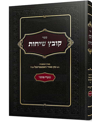 קובץ שיחות - שערי מוסר / רבי נתן מאיר וואכטפויגעל זצ