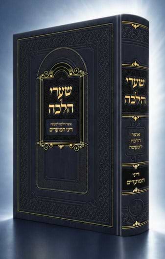 שערי הלכה - דיני המועדים / אוצר הלכה למעשה