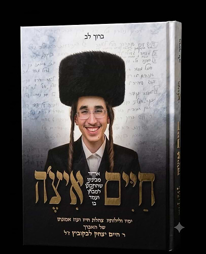 חיים איצ'ה / ר' חיים יצחק לבקוביץ ז
