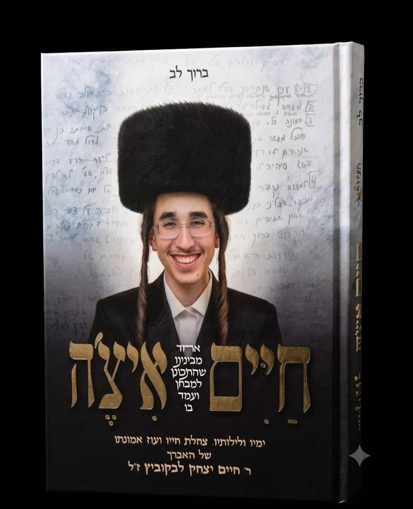 חיים איצ