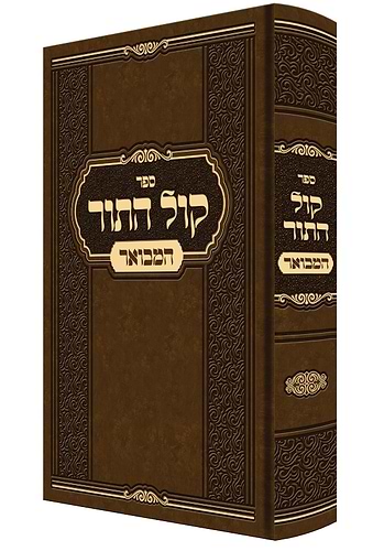 קול התור המבואר / רבי הלל ריבלין משקלוב