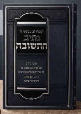 נתיב התשובה / הגאון רבי אברהם סלים שליט