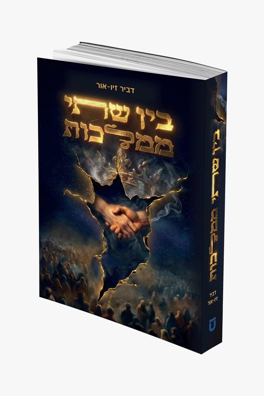 בין שתי ממלכות / דביר זיו-אור