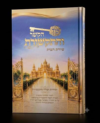 סוד הקשר והתקשרות / שירת הבית
