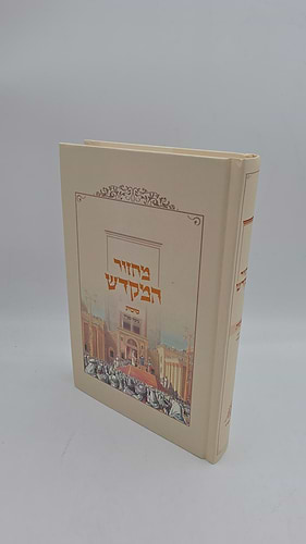 מחזור המקדש - סוכות נוסח ספרד / מכון המקדש