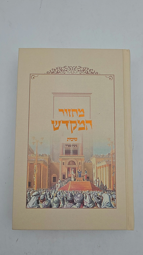 מחזור המקדש - סוכות נוסח ספרד / מכון המקדש