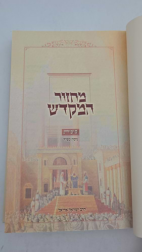 מחזור המקדש - סוכות נוסח ספרד / מכון המקדש