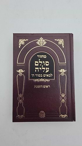 מחזור סולם עליה - לבאים בסוד ה' ראש השנה / מכון הארת מרדכי