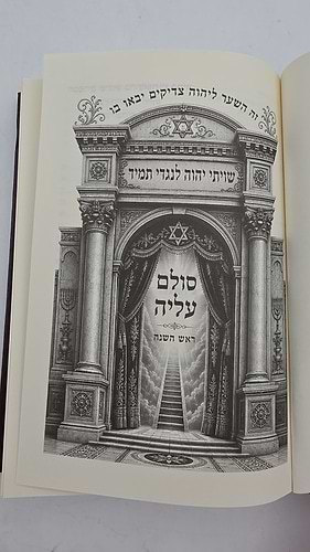 מחזור סולם עליה - לבאים בסוד ה' ראש השנה / מכון הארת מרדכי