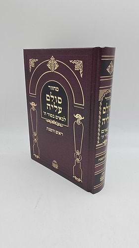 מחזור סולם עליה - לבאים בסוד ה' ראש השנה / מכון הארת מרדכי