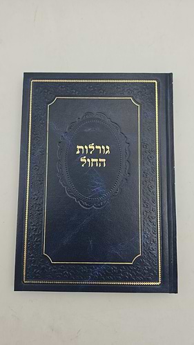 ספר גורלות החול - צילום כתב יד קדמון