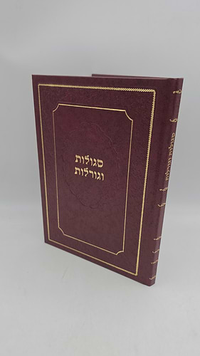 סגולות וגורלות - צילום כתב יד קדמון