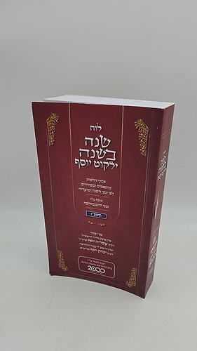 לוח שנה בשנה ילקוט יוסף תשפ
