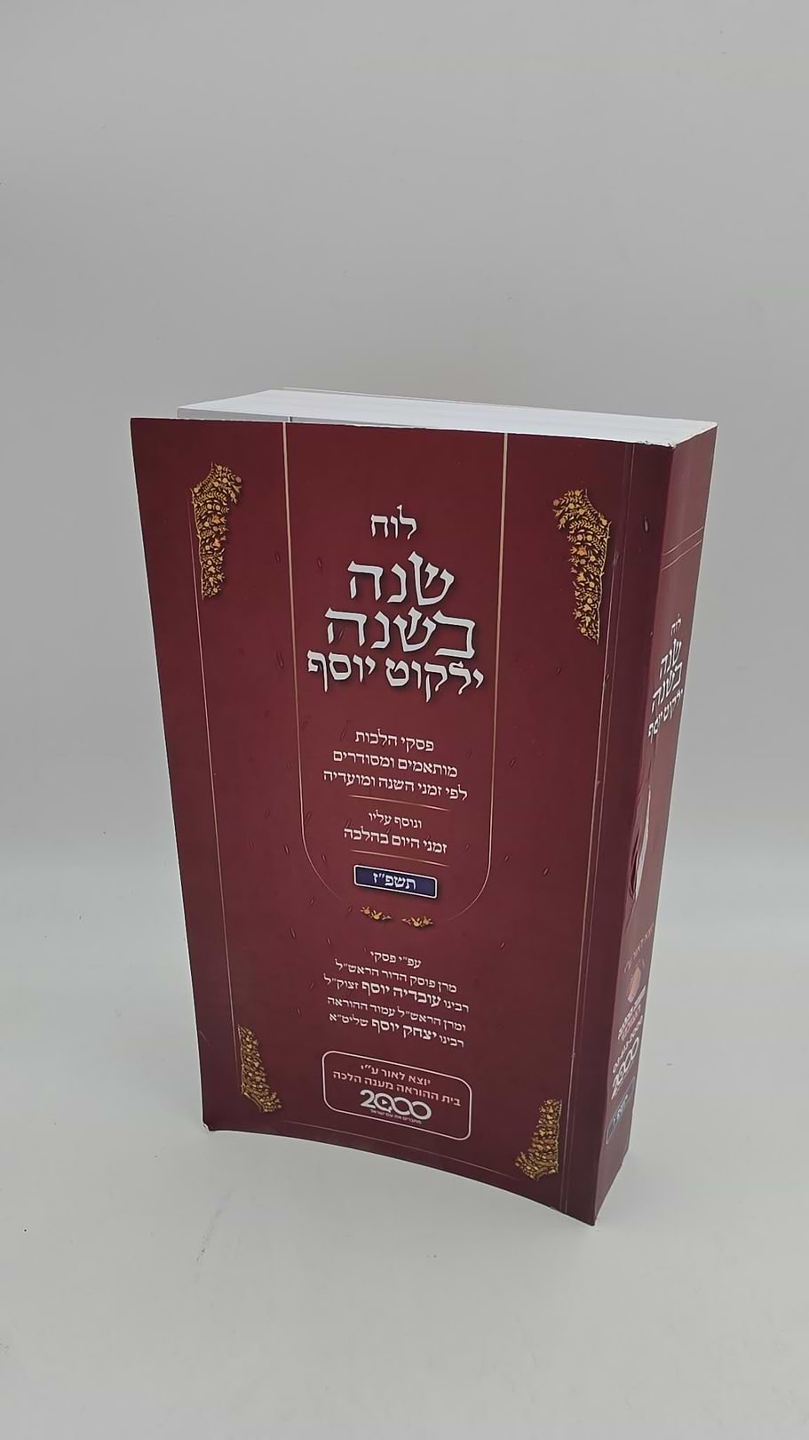 לוח שנה בשנה ילקוט יוסף תשפ"ז / ע"פ פסקי הראשל"צ הרב יצחק יוסף שליט"א - כריכה רכה