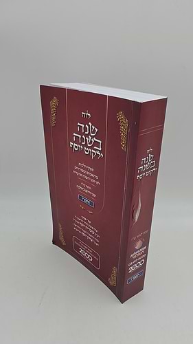 לוח שנה בשנה ילקוט יוסף תשפ