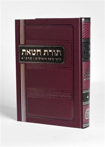 תורת חטאת - לרבי משה איסרליש הרמ"א / מוסד הרב קוק