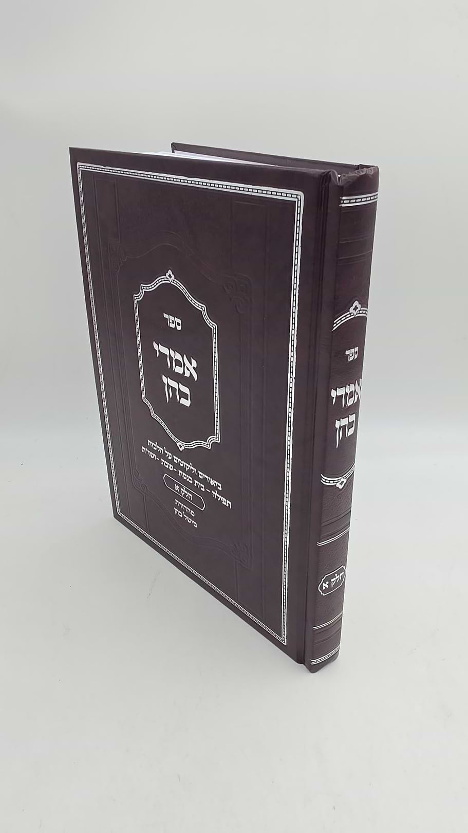 אמרי כהן חלק א