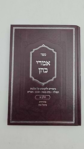 אמרי כהן חלק א' / הרב חנן וולדפוגל