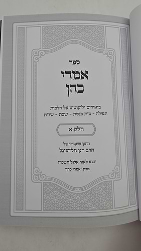 אמרי כהן חלק א' / הרב חנן וולדפוגל