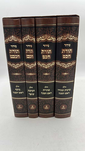סידור תורת חכם - ראש השנה ד' כרכים / מכון ים החכמה