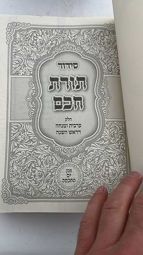 סידור תורת חכם - ראש השנה ד' כרכים / מכון ים החכמה