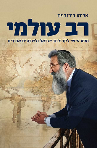 רב עולמי / אליהו בירנבוים