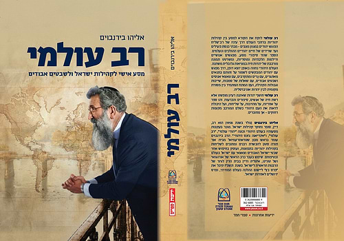 רב עולמי / אליהו בירנבוים