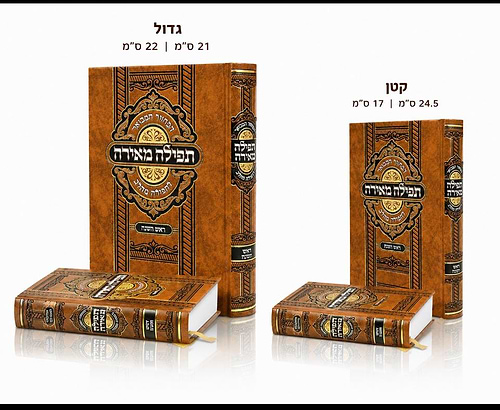 מחזור לראש השנה מבואר - פורמט קטן / הרב רונן חזיזה