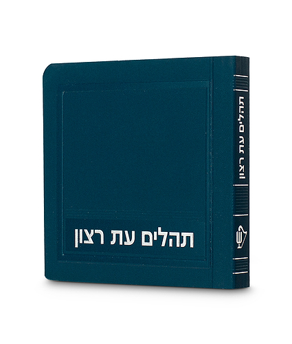 תהלים – מיני למינציה 8X8 – טורקיז כהה