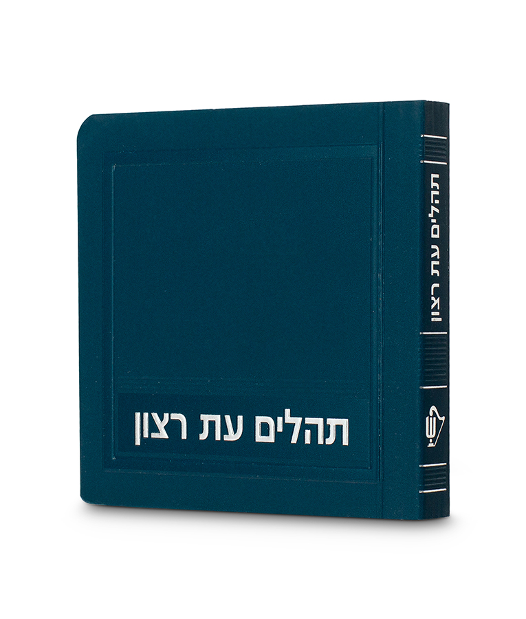 תהלים – מיני למינציה 8X8 – טורקיז כהה