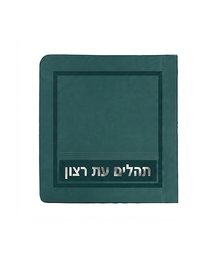 תהלים – מיני למינציה 8X8 – טורקיז כהה