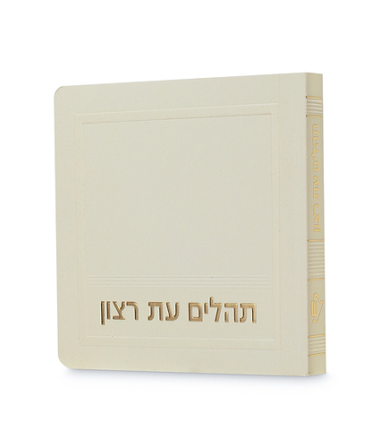 תהלים – מיני למינציה 8X8 – שמנת