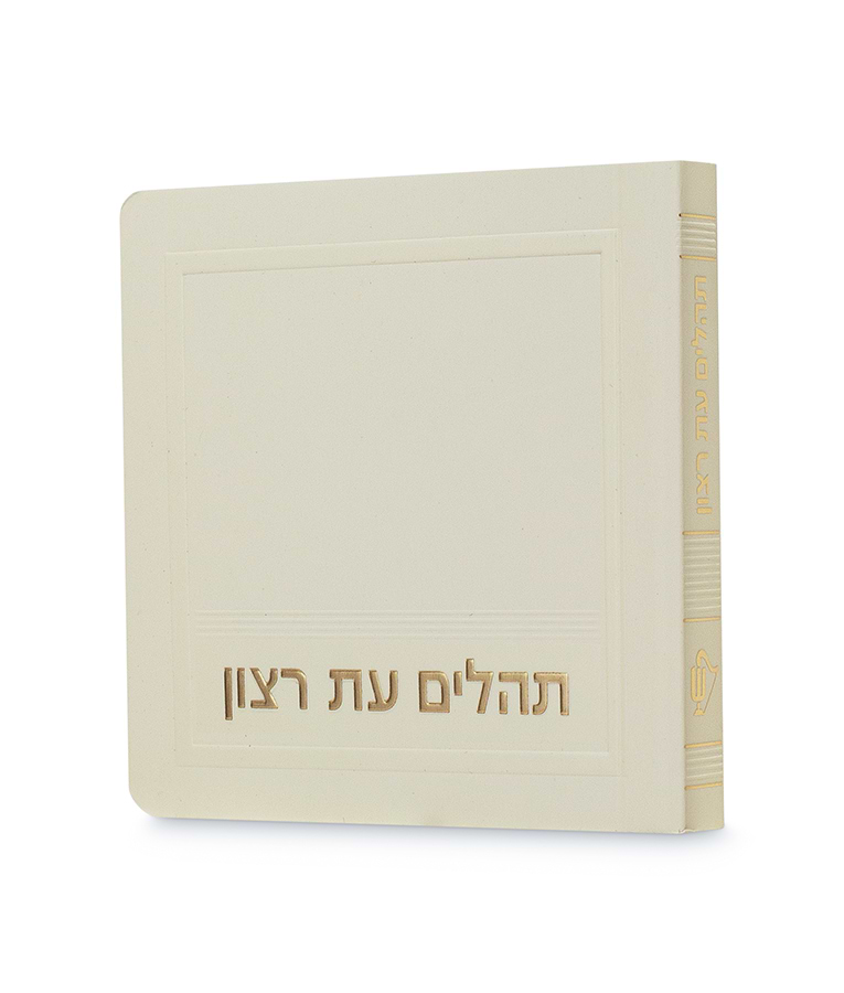 תהלים – מיני למינציה 8X8 – שמנת