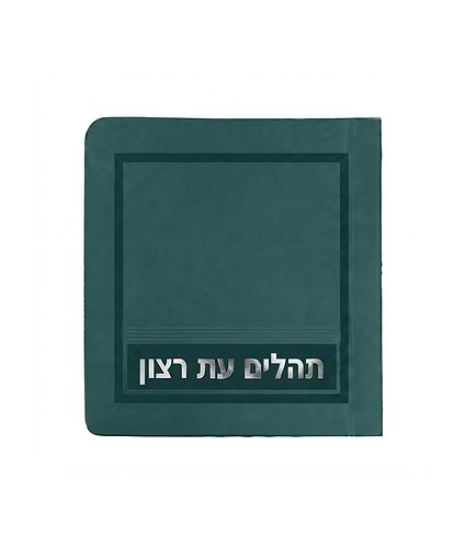 תהלים – מיני למינציה 8X8 – שמנת