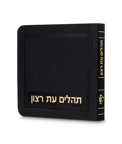 תהלים – מיני למינציה 8X8 – שחור זהב