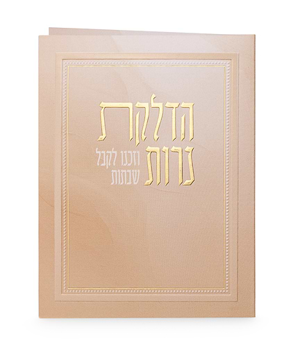 הדלקת נרות – מתקפל