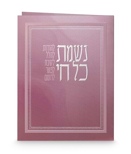 נשמת כל חי – מתקפל – נוסח ספרד