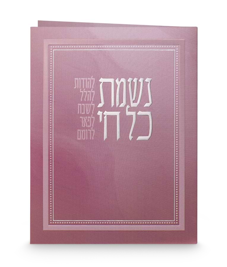 נשמת כל חי – מתקפל – נוסח ספרד