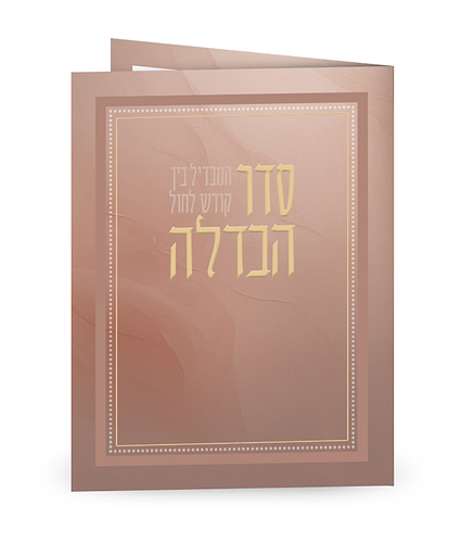 סדר הבדלה – מתקפל – נוסח אשכנז