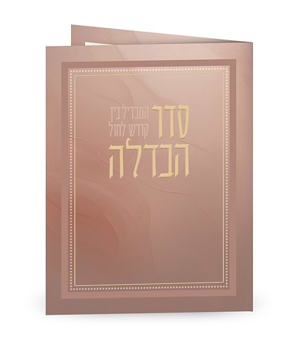 סדר הבדלה – מתקפל – נוסח עדות המזרח