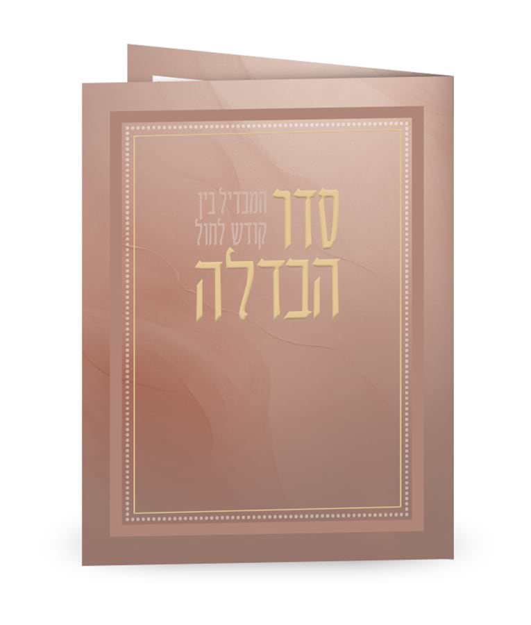 סדר הבדלה – מתקפל – נוסח עדות המזרח