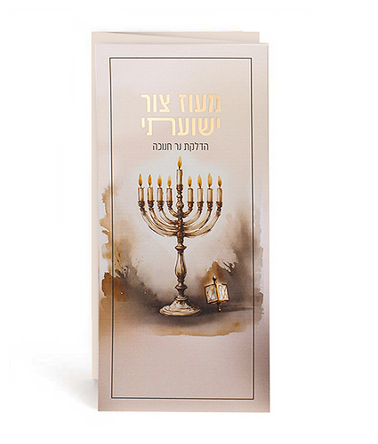 מעוז צור ישועתי