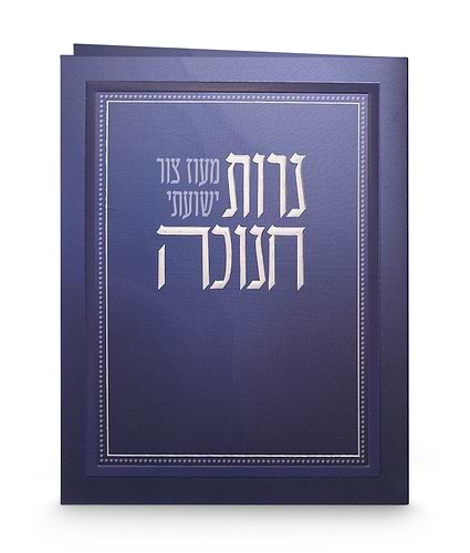 סדר הדלקת נרות חנוכה – מתקפל