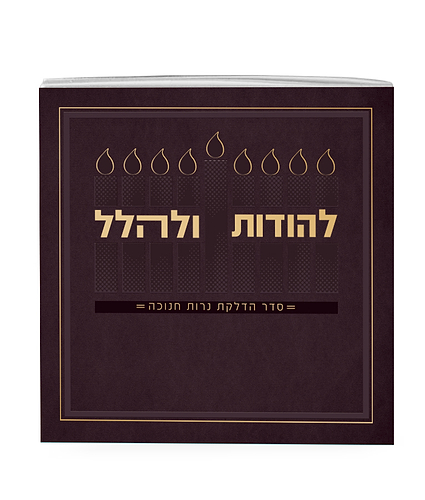 להודות ולהלל חדש 13X13 – חום