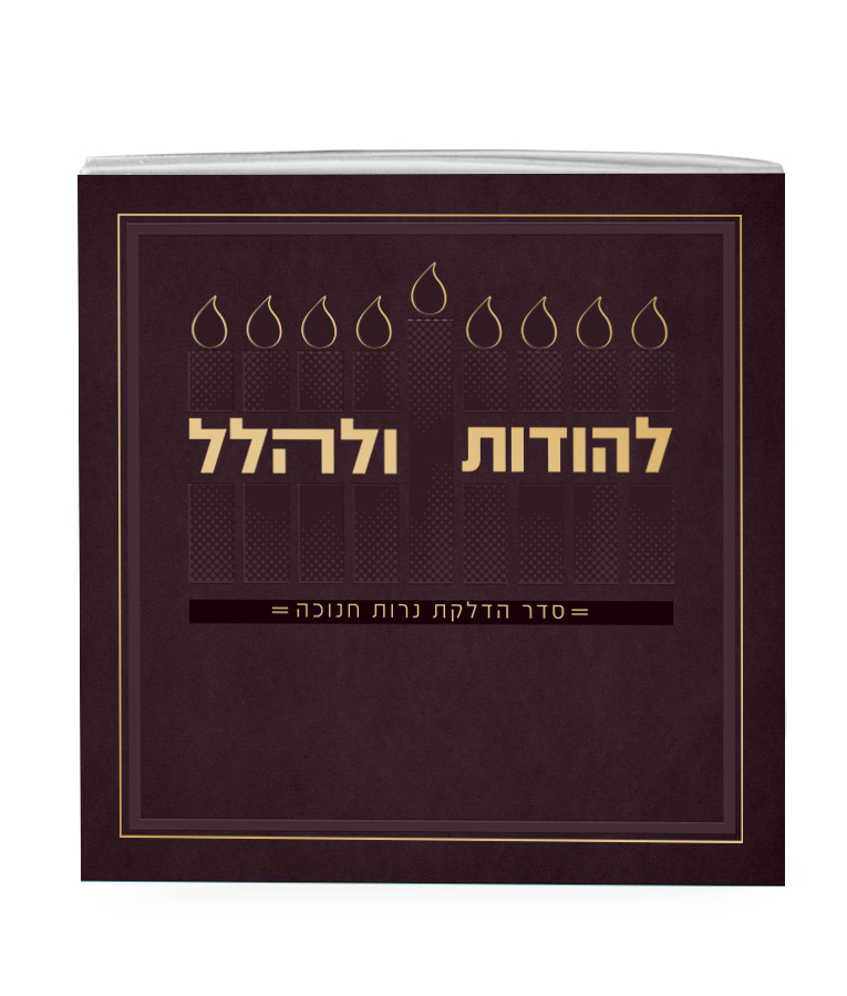 להודות ולהלל חדש 13X13 – חום