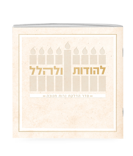 להודות ולהלל חדש 13X13 – חום