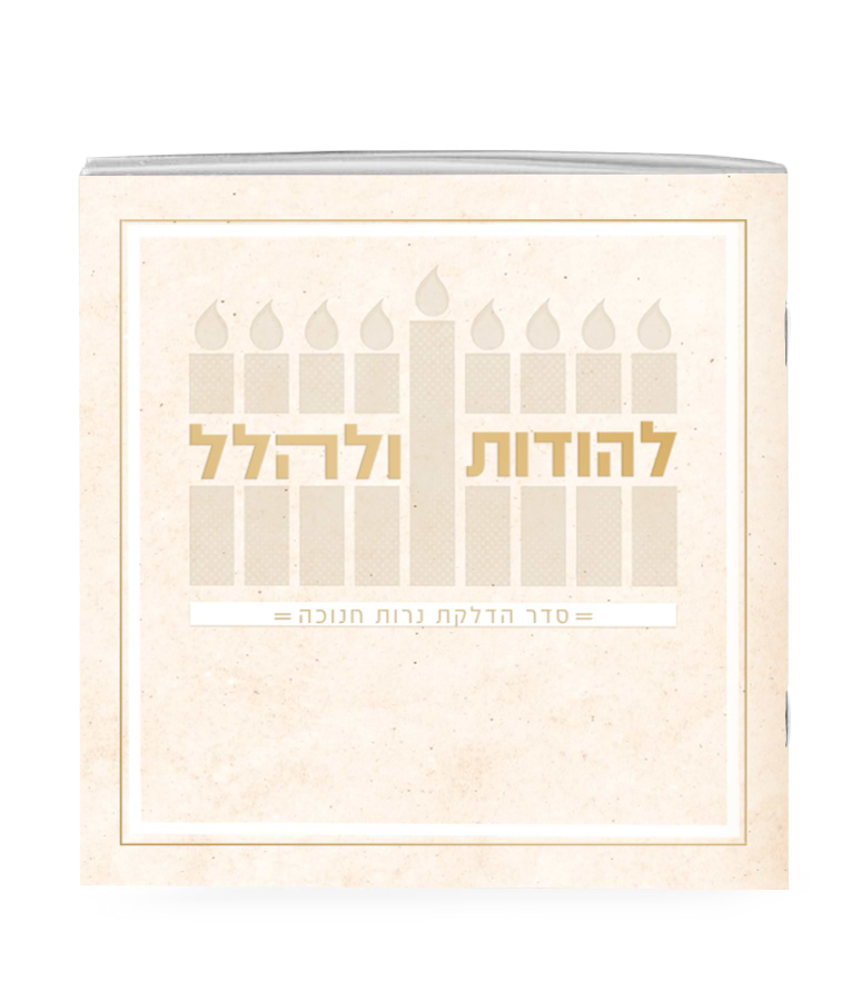 להודות ולהלל חדש 13X13 – שמנת
