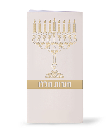 הנרות הללו – שמנת