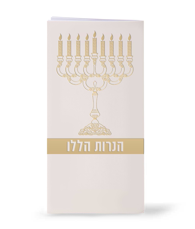 הנרות הללו – שמנת
