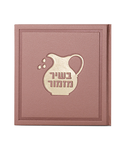 בשיר מזמור 15X15 – שמנת